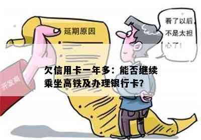 欠信用卡一年多：能否继续乘坐高铁及办理银行卡？