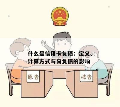 什么是信用卡负债：定义、计算方式与高负债的影响