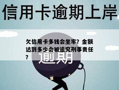 欠信用卡多钱会坐牢？金额达到多少会被追究刑事责任？