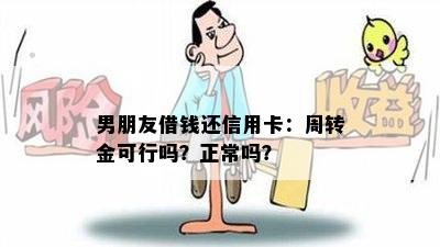 男朋友借钱还信用卡：周转金可行吗？正常吗？