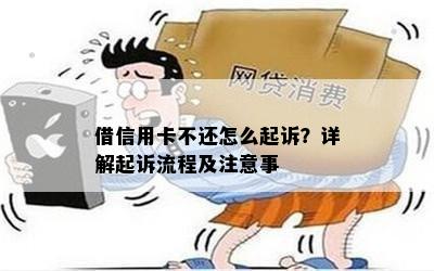 借信用卡不还怎么起诉？详解起诉流程及注意事