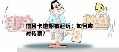 信用卡逾期被起诉：如何应对传票？