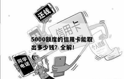 5000额度的信用卡能取出多少钱？全解！