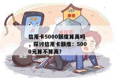 信用卡5000额度算高吗，探讨信用卡额度：5000元算不算高？