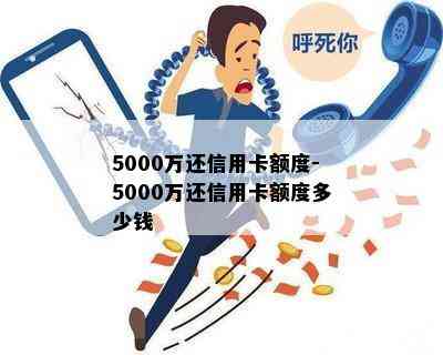 5000万还信用卡额度-5000万还信用卡额度多少钱