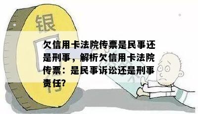 欠信用卡法院传票是民事还是刑事，解析欠信用卡法院传票：是民事诉讼还是刑事责任？