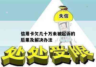 信用卡欠几十万未被起诉的后果及解决办法