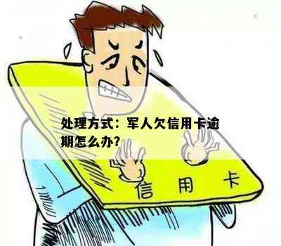 处理方式：军人欠信用卡逾期怎么办？