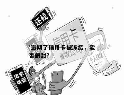 '逾期了信用卡被冻结，能否解封？'