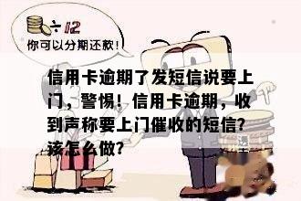 信用卡逾期了发短信说要上门，警惕！信用卡逾期，收到声称要上门的短信？该怎么做？