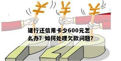 建行还信用卡少600元怎么办？如何处理欠款问题？