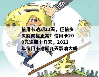 信用卡逾期23天，多久能恢复正常？信用卡200元逾期十几天，2021年信用卡逾期几天影响大吗？