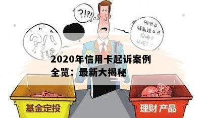 2020年信用卡起诉案例全览：最新大揭秘