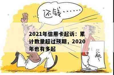 2021年信用卡起诉：累计数量超过预期，2020年也有多起