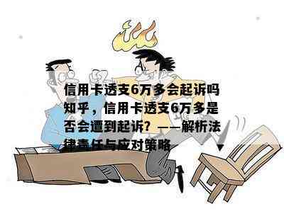 信用卡透支6万多会起诉吗知乎，信用卡透支6万多是否会遭到起诉？——解析法律责任与应对策略