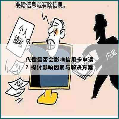 代偿是否会影响信用卡申请？探讨影响因素与解决方案