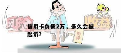 信用卡负债2万，多久会被起诉？