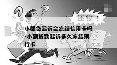 小额贷起诉会冻结信用卡吗-小额贷款起诉多久冻结银行卡