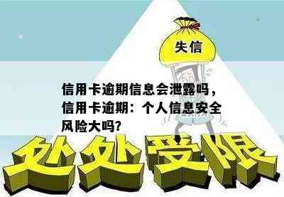 信用卡逾期信息会泄露吗，信用卡逾期：个人信息安全风险大吗？