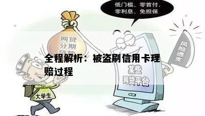 全程解析：被盗刷信用卡理赔过程