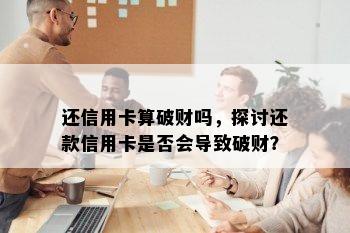 还信用卡算破财吗，探讨还款信用卡是否会导致破财？