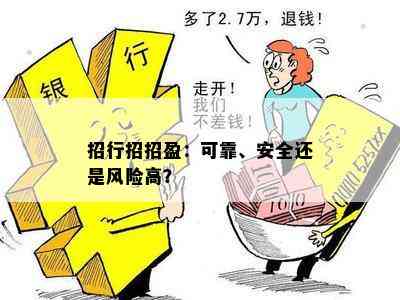 招行招招盈：可靠、安全还是风险高？