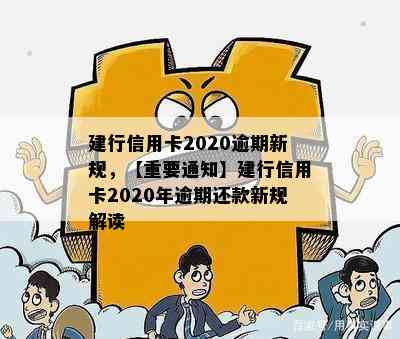 建行信用卡2020逾期新规，【重要通知】建行信用卡2020年逾期还款新规解读