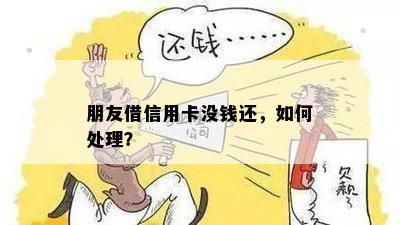 朋友借信用卡没钱还，如何处理？