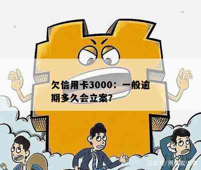 欠信用卡3000：一般逾期多久会立案？