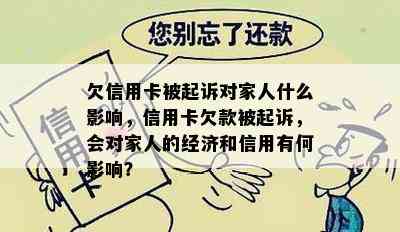 欠信用卡被起诉对家人什么影响，信用卡欠款被起诉，会对家人的经济和信用有何影响？