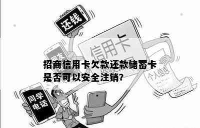 招商信用卡欠款还款储蓄卡是否可以安全注销？