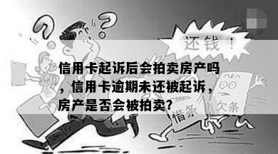 信用卡起诉后会拍卖房产吗，信用卡逾期未还被起诉，房产是否会被拍卖？