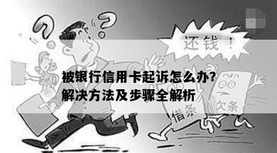 被银行信用卡起诉怎么办？解决方法及步骤全解析