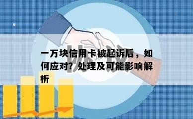 一万块信用卡被起诉后，如何应对？处理及可能影响解析