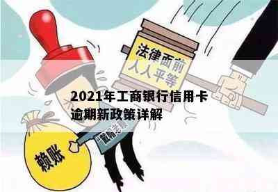 2021年工商银行信用卡逾期新政策详解