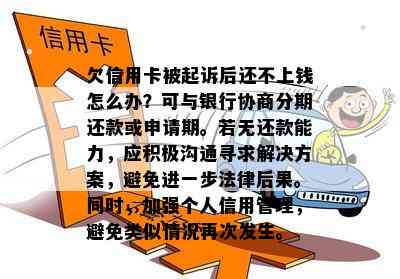 欠信用卡被起诉后还不上钱怎么办？可与银行协商分期还款或申请期。若无还款能力，应积极沟通寻求解决方案，避免进一步法律后果。同时，加强个人信用管理，避免类似情况再次发生。