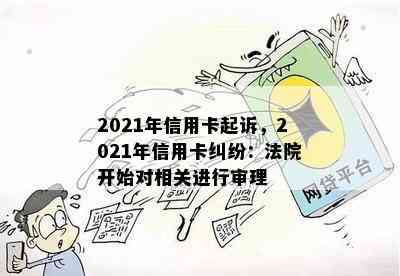 2021年信用卡起诉，2021年信用卡纠纷：法院开始对相关进行审理