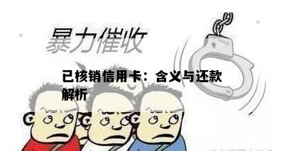 已核销信用卡：含义与还款解析