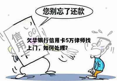 欠华银行信用卡5万律师找上门，如何处理？