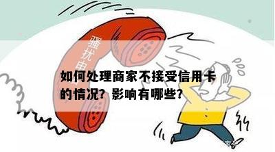 如何处理商家不接受信用卡的情况？影响有哪些？