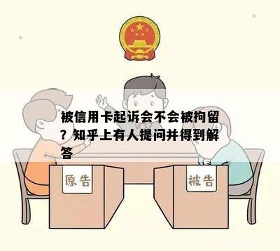 被信用卡起诉会不会被拘留？知乎上有人提问并得到解答