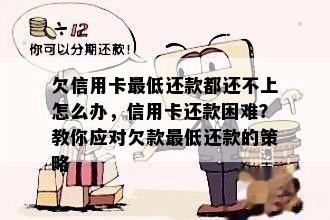 欠信用卡更低还款都还不上怎么办，信用卡还款困难？教你应对欠款更低还款的策略