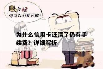 为什么信用卡还清了仍有手续费？详细解析