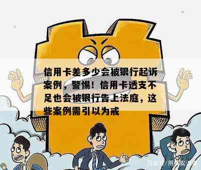 信用卡差多少会被银行起诉案例，警惕！信用卡透支不足也会被银行告上法庭，这些案例需引以为戒