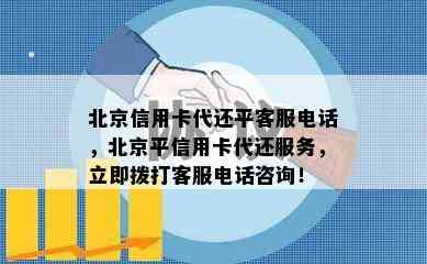 北京信用卡代还平客服电话，北京平信用卡代还服务，立即拨打客服电话咨询！