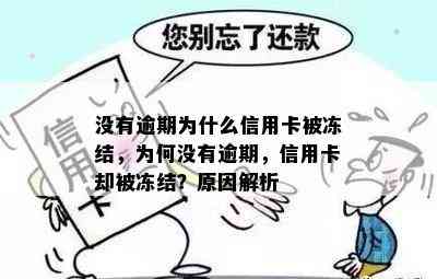 没有逾期为什么信用卡被冻结，为何没有逾期，信用卡却被冻结？原因解析