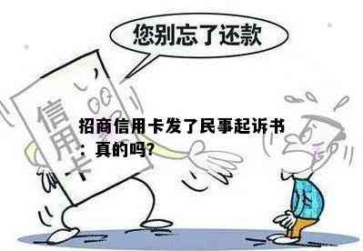 招商信用卡发了民事起诉书：真的吗？