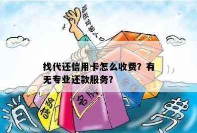 找代还信用卡怎么收费？有无专业还款服务？