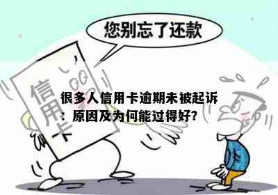 很多人信用卡逾期未被起诉：原因及为何能过得好？