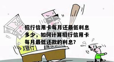 招行信用卡每月还更低利息多少，如何计算招行信用卡每月更低还款的利息？